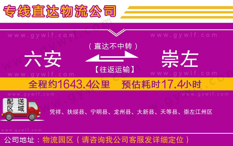 六安到崇左物流公司