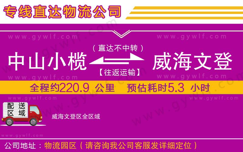 中山小欖到威海文登區(qū)物流公司