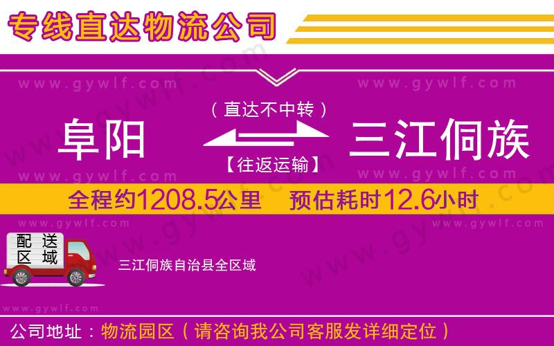 阜陽(yáng)到三江侗族自治縣物流公司