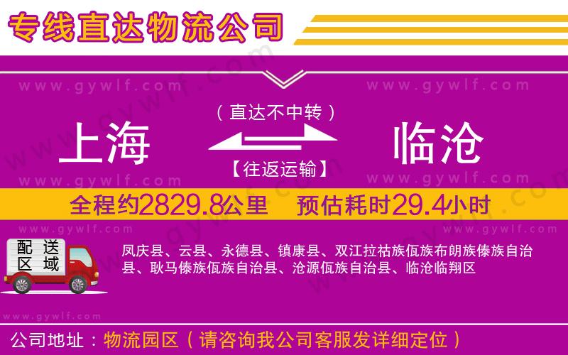 上海到臨滄物流