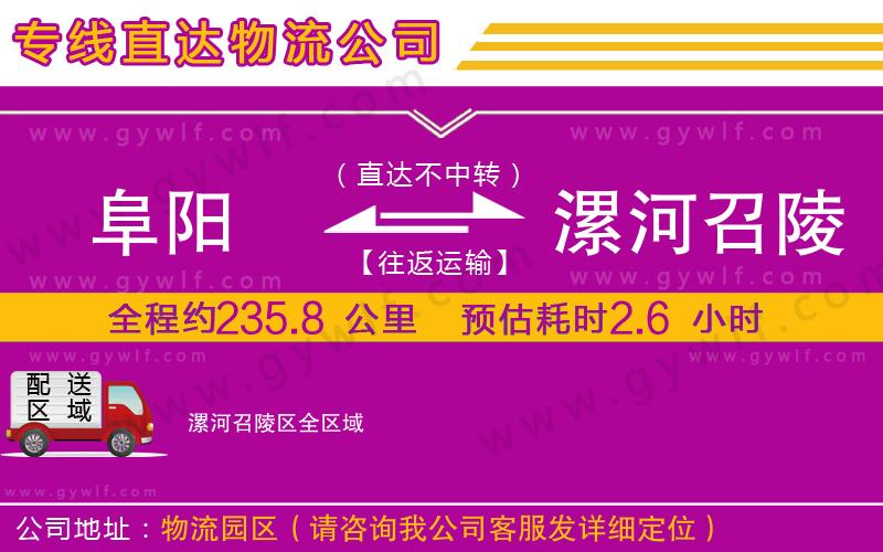 阜陽到漯河召陵區(qū)物流公司