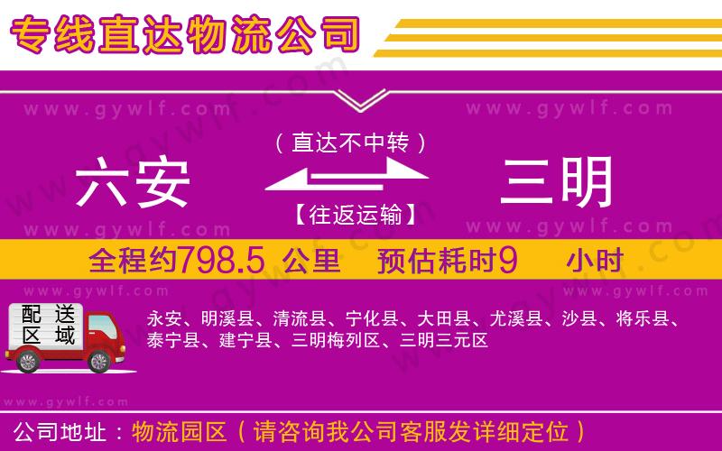 六安到三明物流公司