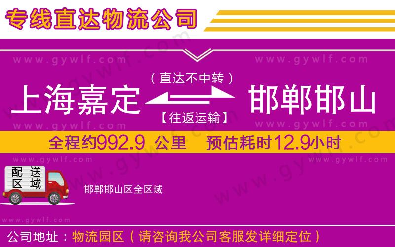 上海嘉定區(qū)到邯鄲邯山區(qū)物流公司