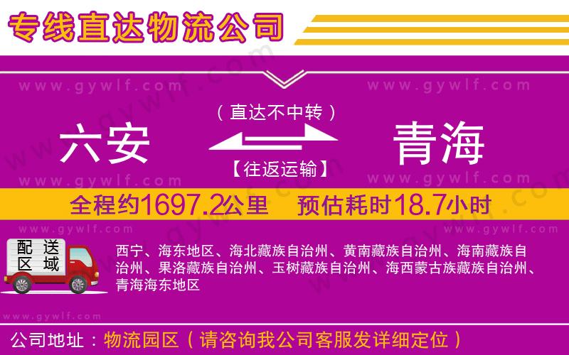 六安到青海物流公司