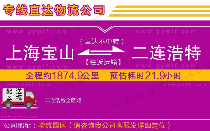 上海寶山區(qū)到二連浩特物流公司