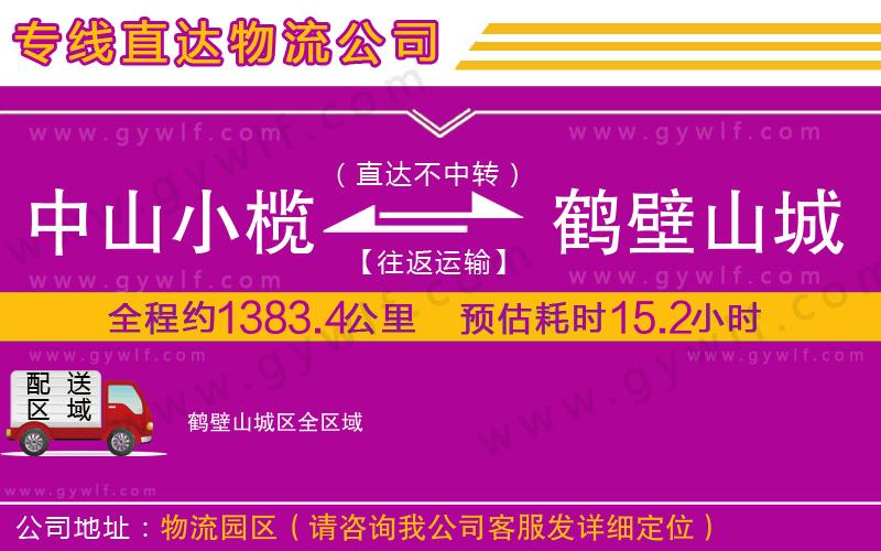 中山小欖到鶴壁山城區(qū)物流公司