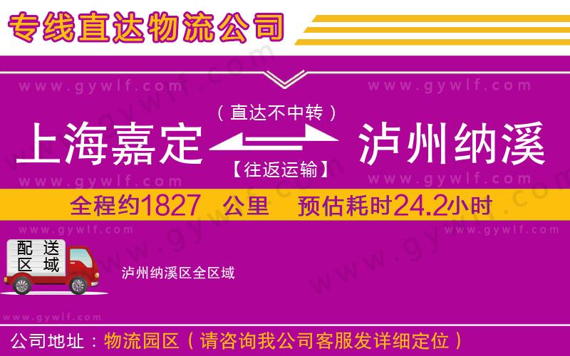 上海嘉定區(qū)到瀘州納溪區(qū)物流公司