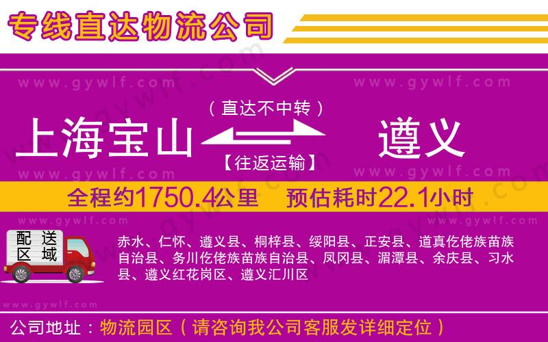 上海寶山區(qū)到遵義物流公司