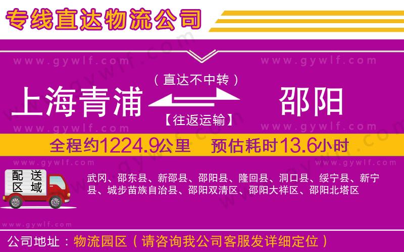 上海青浦區(qū)到邵陽(yáng)物流公司