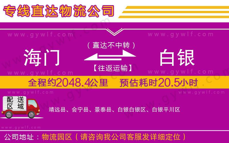 海門到白銀物流公司