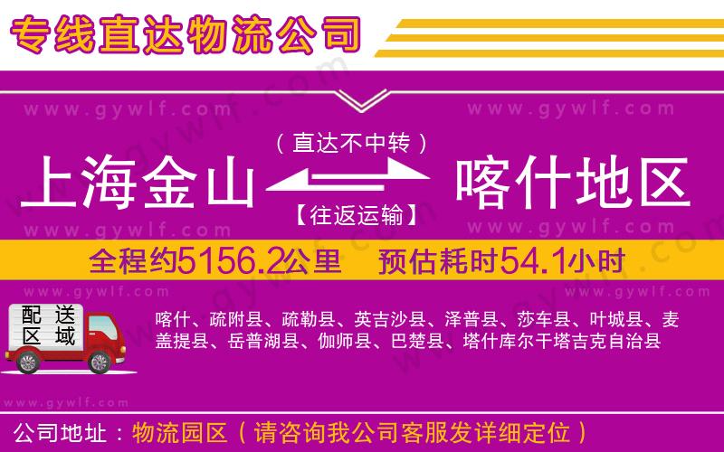 上海金山區(qū)到喀什地區(qū)物流公司