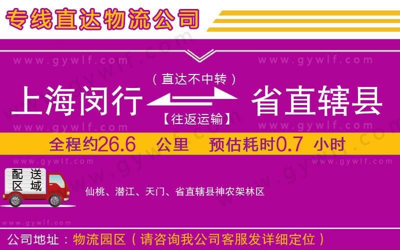 上海閔行區(qū)到省直轄縣物流公司