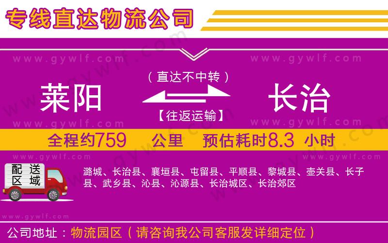 萊陽到長(zhǎng)治物流公司