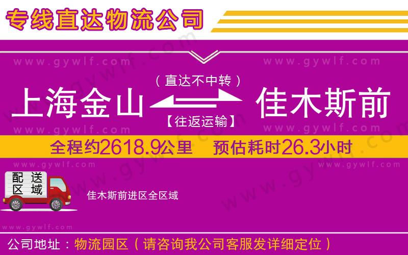 上海金山區(qū)到佳木斯前進區(qū)物流公司