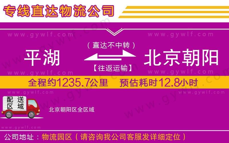 平湖到北京朝陽區(qū)物流公司