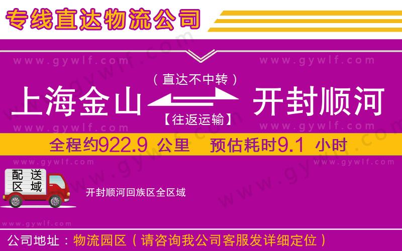 上海金山區(qū)到開(kāi)封順河回族區(qū)物流公司