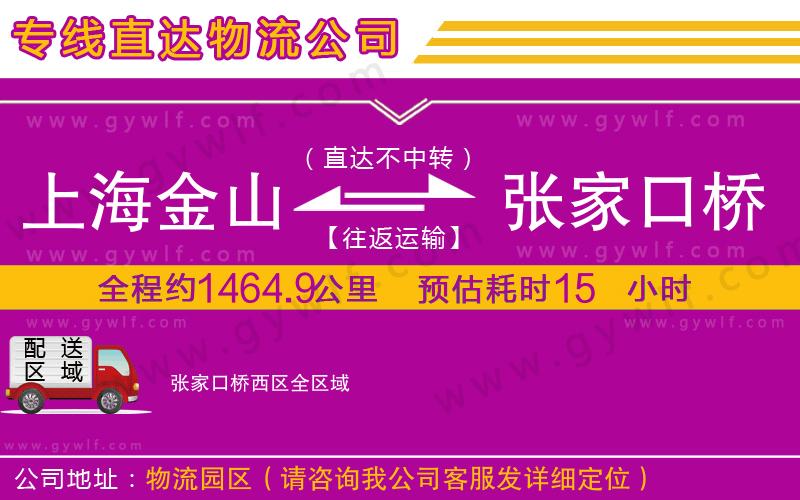 上海金山區(qū)到張家口橋西區(qū)物流公司