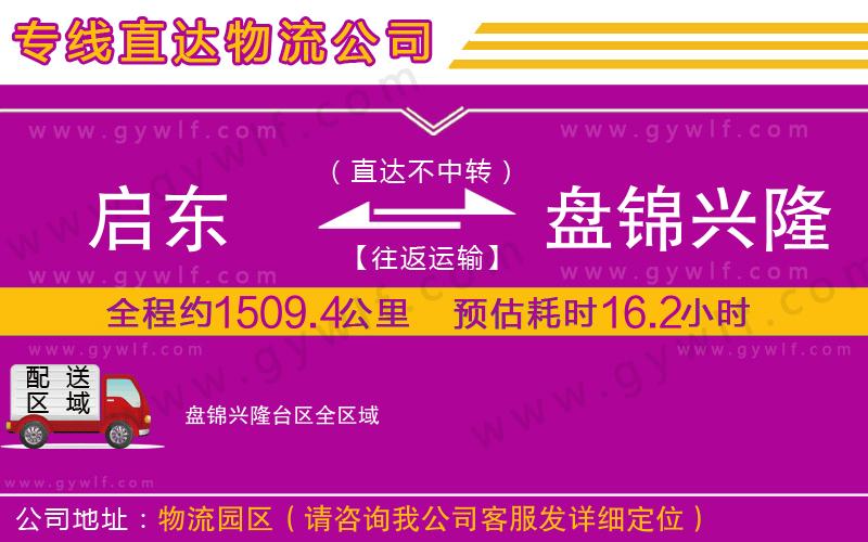 啟東到盤錦興隆臺區(qū)物流公司