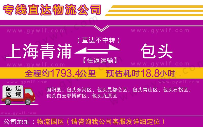 上海青浦區(qū)到包頭物流公司