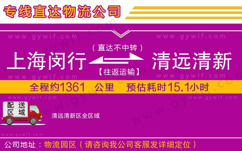 上海閔行區(qū)到清遠清新區(qū)物流公司