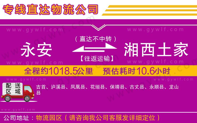 永安到湘西土家族苗族自治州物流公司