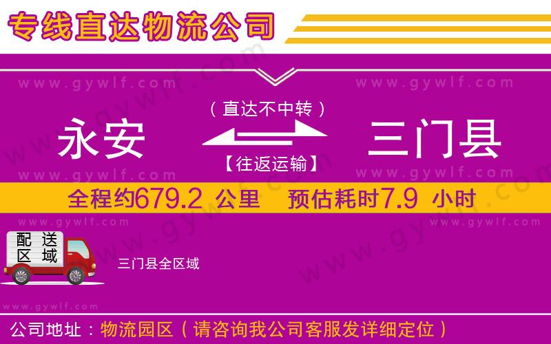 永安到三門縣物流公司