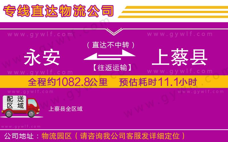 永安到上蔡縣物流公司