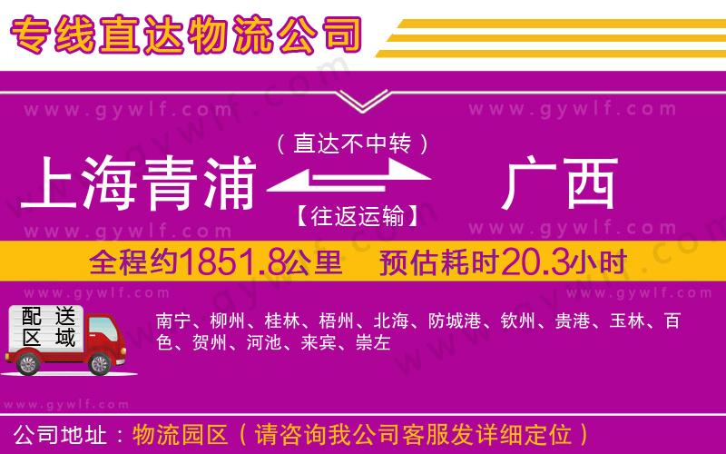 上海青浦區(qū)到廣西物流公司