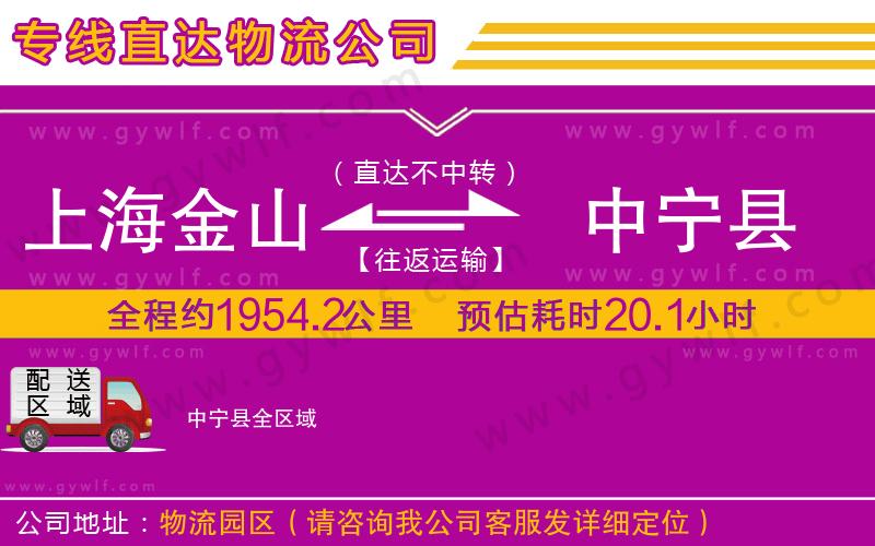 上海金山區(qū)到中寧縣物流公司