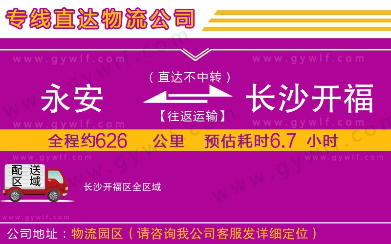 永安到長沙開福區(qū)物流公司