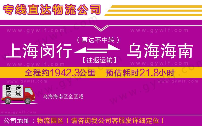 上海閔行區(qū)到烏海海南區(qū)物流公司