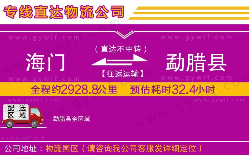 海門到勐臘縣物流公司