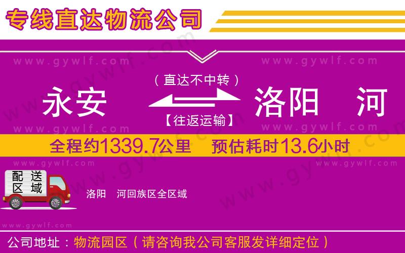 永安到洛陽(yáng)瀍河回族區(qū)物流公司