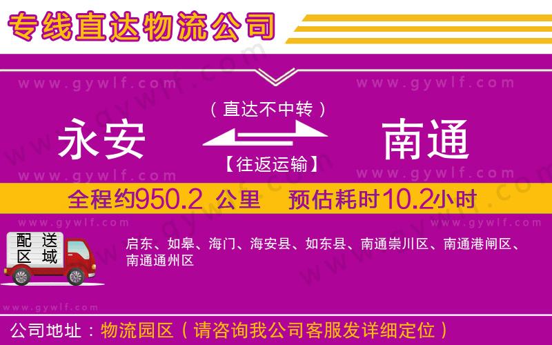 永安到南通物流公司