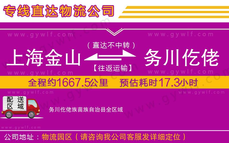 上海金山區(qū)到務(wù)川仡佬族苗族自治縣物流公司