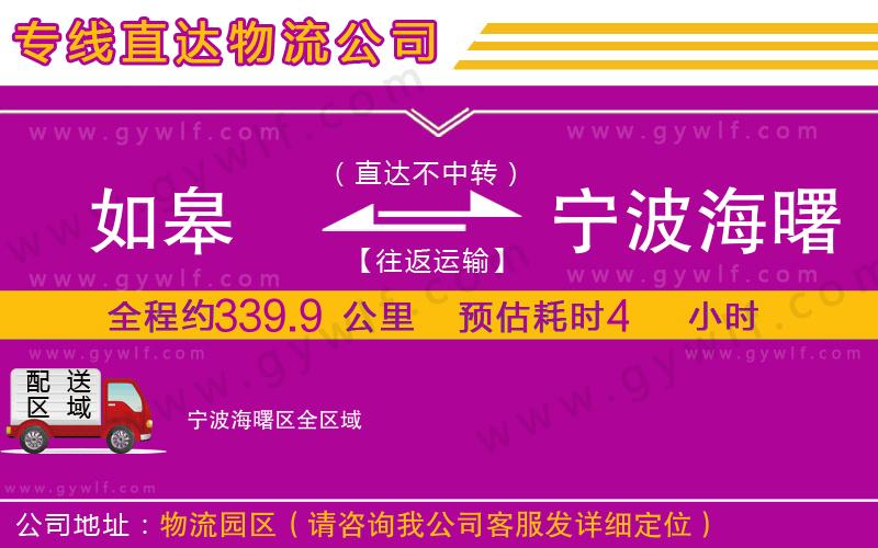 如皋到寧波海曙區(qū)物流公司