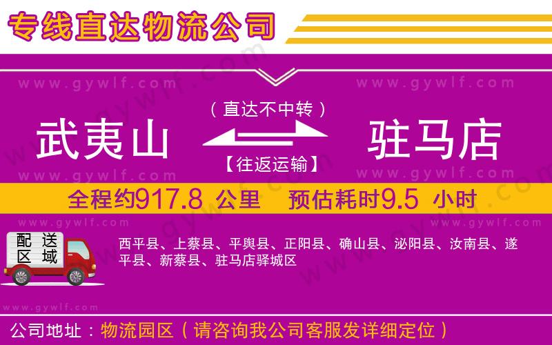 武夷山到駐馬店物流公司