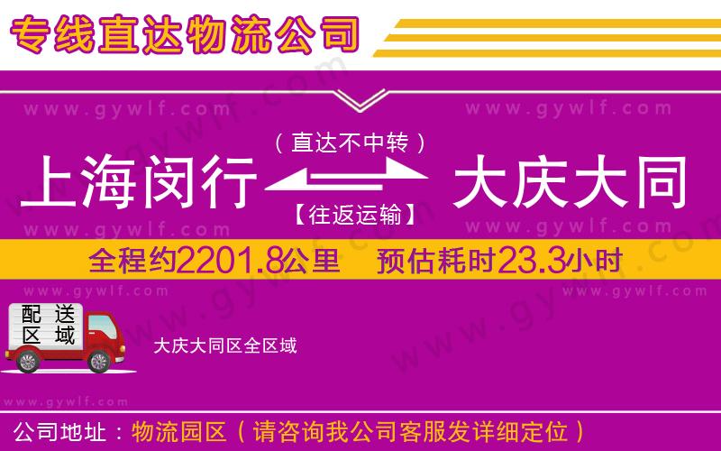 上海閔行區(qū)到大慶大同區(qū)物流公司