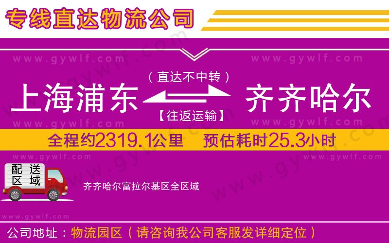上海浦東區(qū)到齊齊哈爾富拉爾基區(qū)物流公司