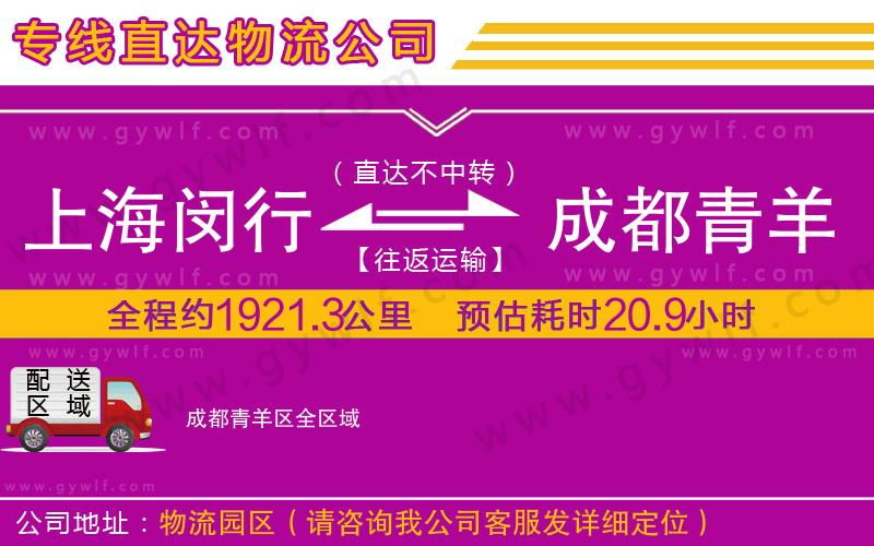 上海閔行區(qū)到成都青羊區(qū)物流公司