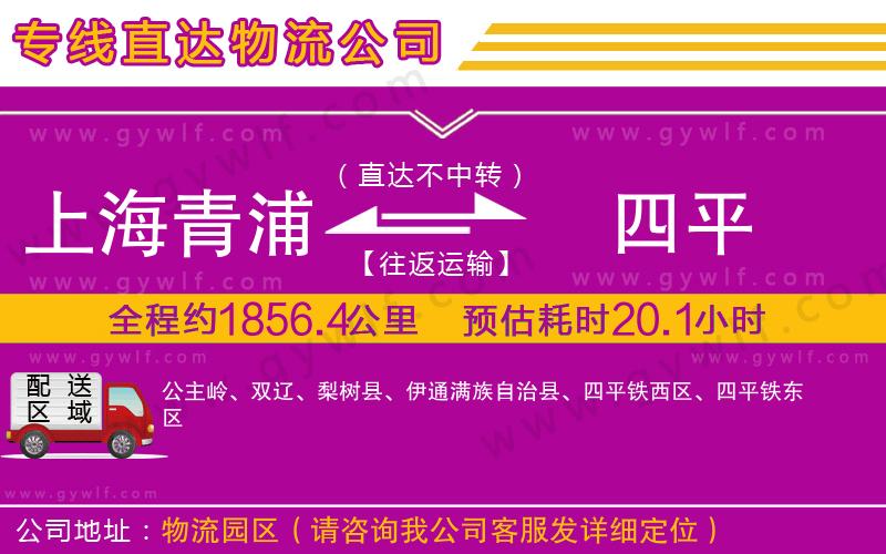 上海青浦區(qū)到四平物流公司
