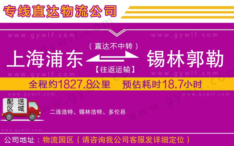 上海浦東區(qū)到錫林郭勒盟物流公司
