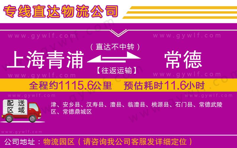 上海青浦區(qū)到常德物流公司