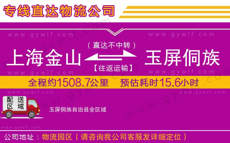 上海金山區(qū)到玉屏侗族自治縣物流公司