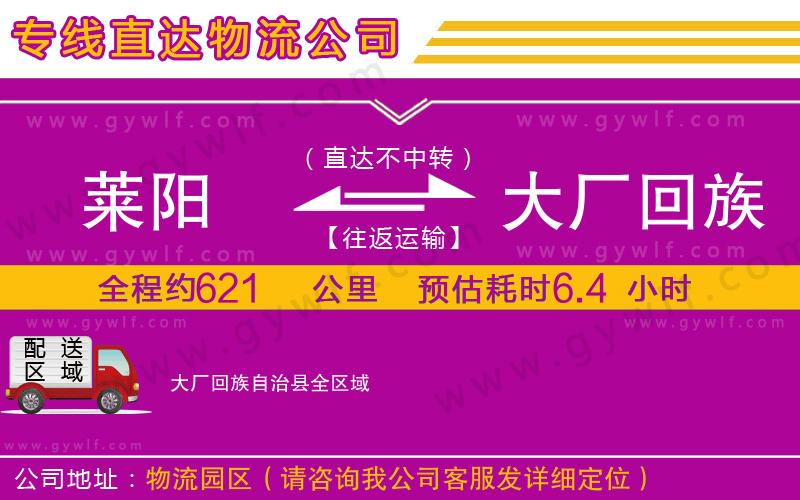 萊陽到大廠回族自治縣物流公司