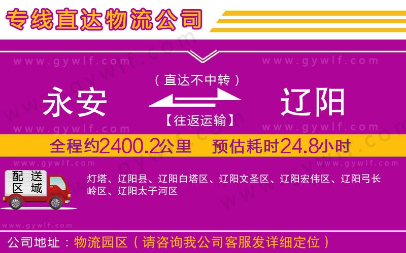 永安到遼陽(yáng)物流公司