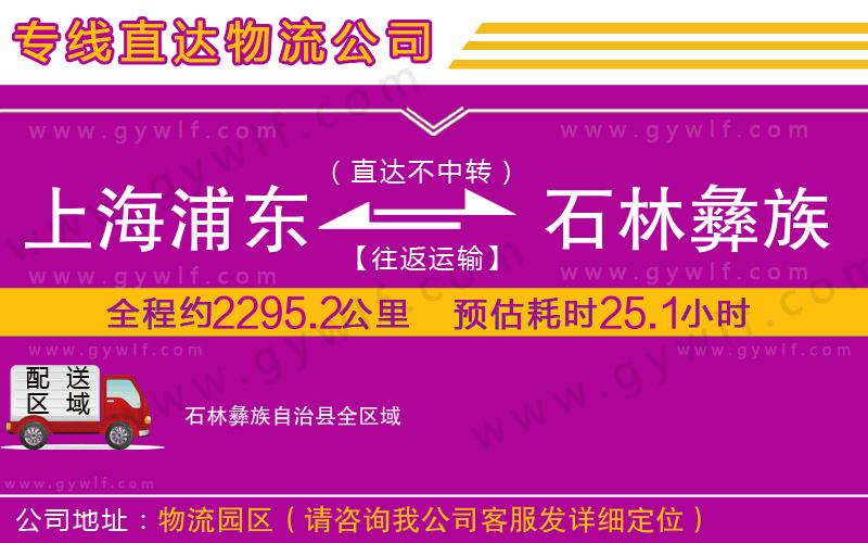上海浦東區(qū)到石林彝族自治縣物流公司