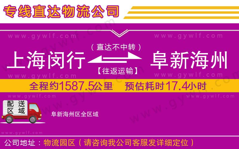 上海閔行區(qū)到阜新海州區(qū)物流公司