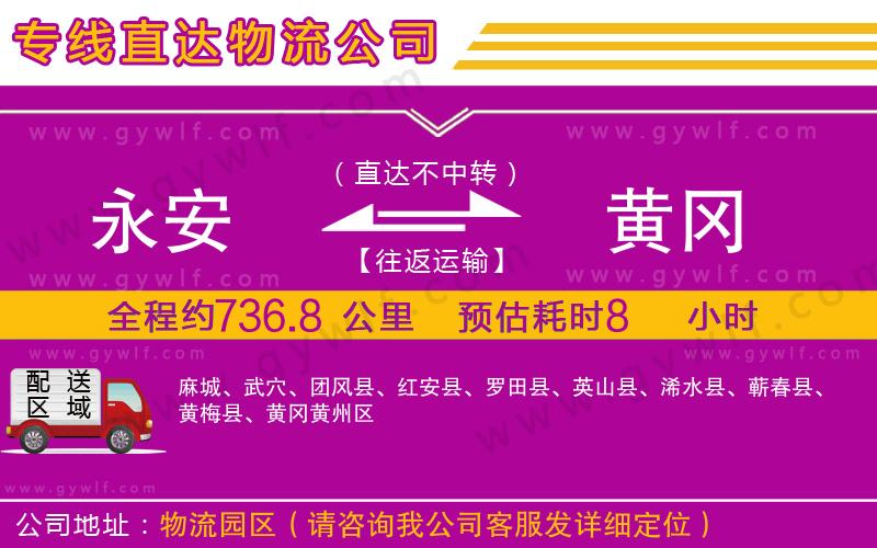 永安到黃岡物流公司