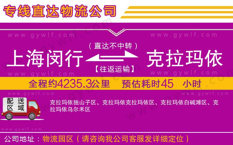 上海閔行區(qū)到克拉瑪依物流公司